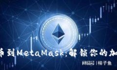 轻松添加代币到MetaMask：解