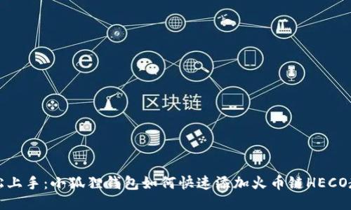 轻松上手：小狐狸钱包如何快速添加火币链HECO教程