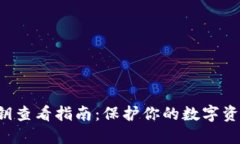 小狐狸钱包密钥查看指南