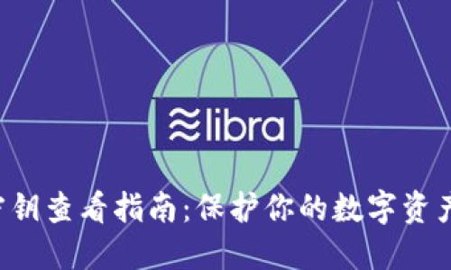 小狐狸钱包密钥查看指南：保护你的数字资产，让安全无忧