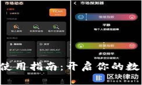 小狐狸钱包使用指南：开启你的数字资产之旅!