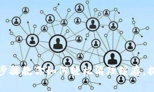 小狐狸钱包：简单步骤教你如何轻松清理缓存，提升钱包运行效率！