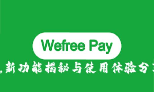 2025小狐狸钱包620版本，新功能揭秘与使用体验分享，让你轻松管理数字资产！