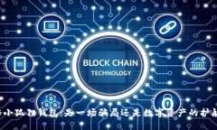 揭秘小狐狸钱包：是一场