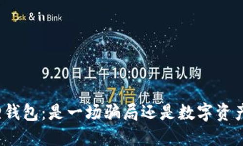 揭秘小狐狸钱包：是一场骗局还是数字资产的护航者？