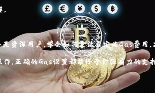   小狐狸钱包自定义Gas费用完全指南：轻松掌控你的交易费用！ / 

 guanjianci 小狐狸钱包, 自定义Gas, 交易费用, 加密货币 /guanjianci 

引言

随着加密货币市场的快速发展，各种数字货币的交易日益频繁。在这个过程中，Gas费用成为了每个用户不可忽视的重要因素。尤其是在以太坊网络中，Gas费用直接影响交易的成功和速度。小狐狸钱包（MetaMask）作为一款广受欢迎的数字货币钱包，用户常常希望能够灵活地自定义Gas费用，以适应市场波动和个人需求。这篇文章将深入探讨如何在小狐狸钱包中自定义Gas费用，帮助你在进行交易时更具掌控力。

什么是Gas费用？

在以太坊网络上，每一笔交易都需要支付Gas费用。Gas可以理解为执行某项操作所需的计算资源的单位。这些费用支付给矿工，作为他们验证和记录交易的奖励。简而言之，Gas费用是确保你的交易能够顺利进行的重要因素。

Gas费用的计算涉及到两个重要概念：Gas价格和Gas限制。Gas价格是你愿意支付的每单位Gas的费用，通常以Gwei为单位。Gas限制则是你愿意为一笔交易设置的最高Gas数量，这决定了交易的复杂程度和执行时间。

小狐狸钱包简析

小狐狸钱包，也被称为MetaMask，是基于以太坊的数字钱包，用户可以通过它轻松管理以太坊及其代币。它的用户界面友好，适合所有水平的用户，从新手到经验丰富的投资者。通过小狐狸钱包，用户可以方便地发送和接收加密货币，参与DeFi项目，甚至进行NFT交易。

在日常使用中，用户常常需要进行多次交易，因此Gas费用的自定义显得尤为重要。这能够帮助用户节省成本，并在网络繁忙的情况下加快交易确认的速度。

如何在小狐狸钱包中自定义Gas费用？

自定义Gas费用的步骤实际上相对简单，即使是新手用户也能轻松上手。以下是详细的操作步骤：

h4步骤一：打开小狐狸钱包/h4

首先，确保已经安装并设置好小狐狸钱包。打开小狐狸钱包，登录你的账户，进入主界面。

h4步骤二：发起交易/h4

在主界面中，点击发送按钮，输入你想要发送的以太坊或ERC-20代币的金额，以及接收者的地址。确保信息无误，然后点击继续。

h4步骤三：自定义Gas费用/h4

在确认交易的页面，你会看到Gas费用的部分。这时，你可以选择“自定义”选项，而不是使用默认的Gas价格。这里会显示当前网络的Gas价格供你参考。

h4步骤四：调整Gas价格与Gas限制/h4

使用滑块或者直接输入数字，你可以根据自己的需求来调整Gas价格和Gas限制。如果你希望交易尽快被确认，可以提高Gas价格，反之则可以降低费用。在这里，要注意Gas限制是固定的，不同的操作可能需要不同的Gas数量。常规的发送操作一般设置在21000 Gas左右。

h4步骤五：确认交易/h4

设置好Gas费用后，审核所有交易信息是否正确。如果没有问题，点击确认。之后，交易将在以太坊网络上被处理。

自定义Gas费用的技巧

自定义Gas费用虽然看似简单，但实际上有一些小技巧可以帮助你更好地进行操作，从而节省更多的费用。

h4关注网络拥堵情况/h4

在高峰时段，网络拥堵会导致Gas价格飙升。如果你能耐心等待，可以选择在网络相对冷清的时段进行交易，这样能够大幅降低Gas费用。网络状况信息可以通过一些区块链浏览器工具轻松获取。

h4使用Gas费用预测工具/h4

市面上有一些工具和网站可以预测未来的Gas费用波动，例如EthGasStation等。这些工具会提供实时的Gas价格以及建议的合理价格，使用这些工具可以帮助你做出更明智的决策。

h4灵活调整策略/h4

根据不同的交易类型，你可以选择不同的Gas策略。例如，某些紧急交易需要快速确认，而其他交易则可以适度降低Gas费用。灵活运用这些策略，能够确保你在费用和速度之间找到最优解。

总结

自定义Gas费用是小狐狸钱包用户必不可少的技能，它不仅能帮助你节省成本，还能提升交易的效率。在以太坊网络日益繁忙的今天，掌握这一功能将对每个用户至关重要。无论是新手还是资深用户，学会如何灵活自定义Gas费用，才能更好地适应快速变化的市场。

希望通过本文，能够帮助你更好地理解小狐狸钱包中的Gas费用自定义功能，充分发挥你的钱包潜力，让你的交易体验更加顺畅。无论你是在进行一次简单的转账，还是参与复杂的DeFi操作，正确的Gas设置都能给予你强有力的支持。

掌握这些技巧，迎接未来的每一次交易，享受加密货币带来的无限可能！