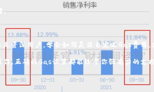   小狐狸钱包自定义Gas费用完全指南：轻松掌控你的交易费用！ / 

 guanjianci 小狐狸钱包, 自定义Gas, 交易费用, 加密货币 /guanjianci 

引言

随着加密货币市场的快速发展，各种数字货币的交易日益频繁。在这个过程中，Gas费用成为了每个用户不可忽视的重要因素。尤其是在以太坊网络中，Gas费用直接影响交易的成功和速度。小狐狸钱包（MetaMask）作为一款广受欢迎的数字货币钱包，用户常常希望能够灵活地自定义Gas费用，以适应市场波动和个人需求。这篇文章将深入探讨如何在小狐狸钱包中自定义Gas费用，帮助你在进行交易时更具掌控力。

什么是Gas费用？

在以太坊网络上，每一笔交易都需要支付Gas费用。Gas可以理解为执行某项操作所需的计算资源的单位。这些费用支付给矿工，作为他们验证和记录交易的奖励。简而言之，Gas费用是确保你的交易能够顺利进行的重要因素。

Gas费用的计算涉及到两个重要概念：Gas价格和Gas限制。Gas价格是你愿意支付的每单位Gas的费用，通常以Gwei为单位。Gas限制则是你愿意为一笔交易设置的最高Gas数量，这决定了交易的复杂程度和执行时间。

小狐狸钱包简析

小狐狸钱包，也被称为MetaMask，是基于以太坊的数字钱包，用户可以通过它轻松管理以太坊及其代币。它的用户界面友好，适合所有水平的用户，从新手到经验丰富的投资者。通过小狐狸钱包，用户可以方便地发送和接收加密货币，参与DeFi项目，甚至进行NFT交易。

在日常使用中，用户常常需要进行多次交易，因此Gas费用的自定义显得尤为重要。这能够帮助用户节省成本，并在网络繁忙的情况下加快交易确认的速度。

如何在小狐狸钱包中自定义Gas费用？

自定义Gas费用的步骤实际上相对简单，即使是新手用户也能轻松上手。以下是详细的操作步骤：

h4步骤一：打开小狐狸钱包/h4

首先，确保已经安装并设置好小狐狸钱包。打开小狐狸钱包，登录你的账户，进入主界面。

h4步骤二：发起交易/h4

在主界面中，点击发送按钮，输入你想要发送的以太坊或ERC-20代币的金额，以及接收者的地址。确保信息无误，然后点击继续。

h4步骤三：自定义Gas费用/h4

在确认交易的页面，你会看到Gas费用的部分。这时，你可以选择“自定义”选项，而不是使用默认的Gas价格。这里会显示当前网络的Gas价格供你参考。

h4步骤四：调整Gas价格与Gas限制/h4

使用滑块或者直接输入数字，你可以根据自己的需求来调整Gas价格和Gas限制。如果你希望交易尽快被确认，可以提高Gas价格，反之则可以降低费用。在这里，要注意Gas限制是固定的，不同的操作可能需要不同的Gas数量。常规的发送操作一般设置在21000 Gas左右。

h4步骤五：确认交易/h4

设置好Gas费用后，审核所有交易信息是否正确。如果没有问题，点击确认。之后，交易将在以太坊网络上被处理。

自定义Gas费用的技巧

自定义Gas费用虽然看似简单，但实际上有一些小技巧可以帮助你更好地进行操作，从而节省更多的费用。

h4关注网络拥堵情况/h4

在高峰时段，网络拥堵会导致Gas价格飙升。如果你能耐心等待，可以选择在网络相对冷清的时段进行交易，这样能够大幅降低Gas费用。网络状况信息可以通过一些区块链浏览器工具轻松获取。

h4使用Gas费用预测工具/h4

市面上有一些工具和网站可以预测未来的Gas费用波动，例如EthGasStation等。这些工具会提供实时的Gas价格以及建议的合理价格，使用这些工具可以帮助你做出更明智的决策。

h4灵活调整策略/h4

根据不同的交易类型，你可以选择不同的Gas策略。例如，某些紧急交易需要快速确认，而其他交易则可以适度降低Gas费用。灵活运用这些策略，能够确保你在费用和速度之间找到最优解。

总结

自定义Gas费用是小狐狸钱包用户必不可少的技能，它不仅能帮助你节省成本，还能提升交易的效率。在以太坊网络日益繁忙的今天，掌握这一功能将对每个用户至关重要。无论是新手还是资深用户，学会如何灵活自定义Gas费用，才能更好地适应快速变化的市场。

希望通过本文，能够帮助你更好地理解小狐狸钱包中的Gas费用自定义功能，充分发挥你的钱包潜力，让你的交易体验更加顺畅。无论你是在进行一次简单的转账，还是参与复杂的DeFi操作，正确的Gas设置都能给予你强有力的支持。

掌握这些技巧，迎接未来的每一次交易，享受加密货币带来的无限可能！