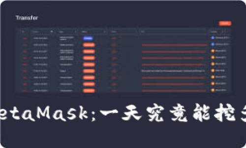揭秘MetaMask：一天究竟能挖多少币？