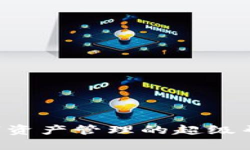 发现小狐狸钱包：数字资产管理的超级帮手，你的财务新伙伴！