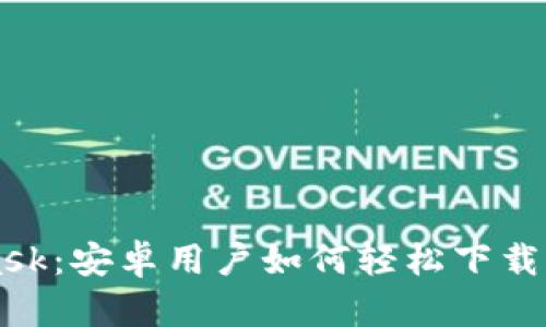 掌握MetaMask：安卓用户如何轻松下载你的数字钱包