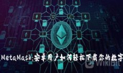 掌握MetaMask：安卓用户如何