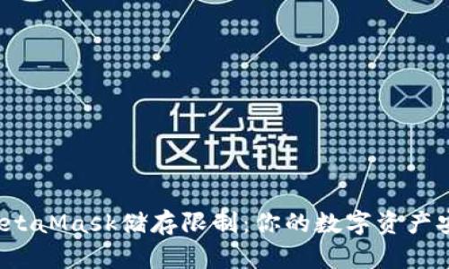 解密MetaMask储存限制：你的数字资产安全吗？