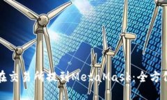 如何在交易所提到MetaMas