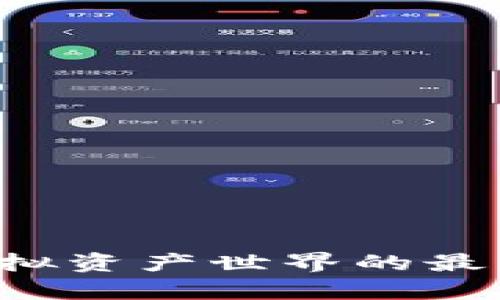 发现小狐狸钱包：解锁虚拟资产世界的最佳助手，轻松下载安卓版！