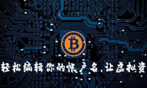 小狐狸钱包：轻松编辑你的帐户名，让虚拟资产更具个性！