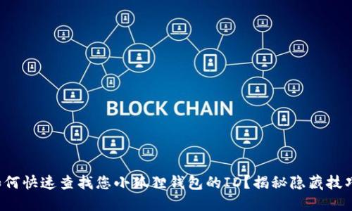 如何快速查找您小狐狸钱包的ID？揭秘隐藏技巧！