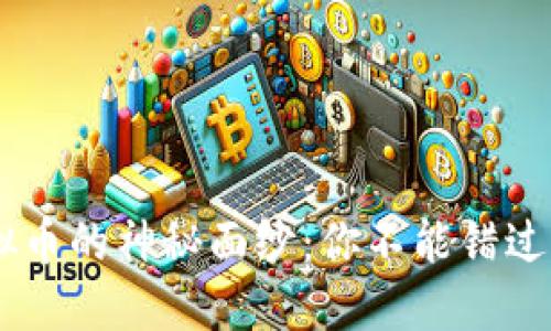 揭开LCP虚拟币的神秘面纱：你不能错过的投资机会!