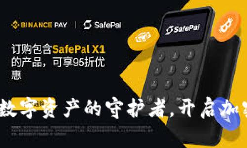 小狐狸钱包：您数字资产的守护者，开启加密之旅的第一步