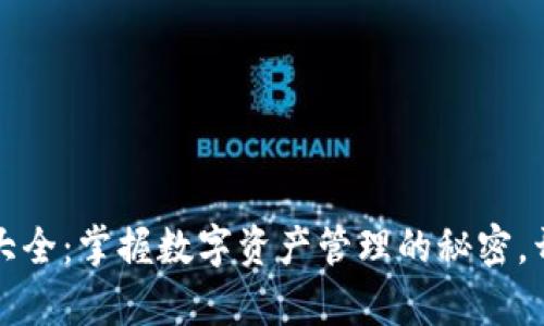 小狐狸钱包知识大全：掌握数字资产管理的秘密，开启财富的新篇章