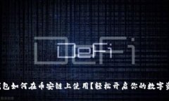 小狐狸钱包如何在币安链