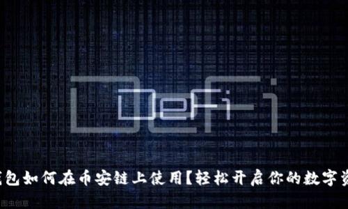 小狐狸钱包如何在币安链上使用？轻松开启你的数字资产之旅！