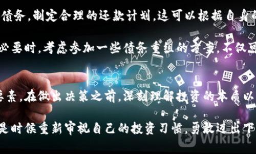 投资虚拟币，欠债后悔的故事：你真的了解其风险吗？
虚拟币, 投资风险, 负债, 财务管理/guanjianci

虚拟币投资：机遇还是陷阱？
在当下这个数字化时代，虚拟币投资已经吸引了越来越多的普通用户。人们对比特币、以太坊等虚拟货币的关注，似乎不再是一种简单的投资行为，而是充满了情感、希望与梦想。很多投资者抱着一夜暴富的梦想，投入大量资金。然而，暗藏的风险往往被忽视，导致一些人因投资失败而陷入深深的负债中。到底，买虚拟币真的值得吗？在这条路上，你可能会遇到什么样的挑战呢？

情感与投资：心理因素的影响
当人们决定投资虚拟币时，往往是因为某种情感驱动。恐慌、贪婪、或者对未来的期待，都可能影响到投资者的决策。比如，看到身边的朋友因为投资比特币而赚了大钱，自然而然地会引发一种内心的焦虑与期待，迫使自己也想要试一试。即便是对这个市场并没有深入了解，甚至对风险的认知也很模糊，我们还是愿意轻易地投入自己的积蓄。

然而，这种情感化的投资行为，往往会导致悲惨的后果。有些人甚至是通过借款的方式来进行投资，只因为“我一定不能错过这个机会！”结果便可能成为了后来的负债者。借款投资不仅放大了风险，还可能使得自己在失败后背负沉重的心理负担。

负债的代价：从失败中反思
对于那些由于买虚拟币而陷入债务的人来说，回顾那段经历充满了无尽的悔恨。许多人开始时是抱着小心翼翼的心态，想要通过少量资金入场。然而，随着市场的波动，他们的决策却越来越激进，最终导致了对财务状况的重大影响。在这之前，他们或许从未想过，自己会因为这种投资行为而落得如此境地。

实际上，负债的代价不仅仅是金钱上的损失，更是心灵上的折磨。人们在经历债务的压力时，会感受到巨大的焦虑和无助。每天都要面对还款的压力，生活似乎变得无比沉重。在这种情况下，不少人选择了逃避，甚至影响了自己的家庭和职业生涯。

避开虚拟币投资的坑：理智规划的重要性
面对虚拟币投资，理智的规划变得无比重要。在决定投资之前，首先要明确自己的财务状况，确保自己有足够的承受能力。对于普通投资者而言，应该尽量避免把自己的生活积蓄或借款用于风险极大的投资。实际上，虚拟币市场的波动性非常大，其价格经常出现剧烈波动。在这样的市场中，稍不注意，就可能面临巨额的亏损。

同时，学习和理解基础的财务管理知识也是至关重要的。投资前，进行充分的市场调研和信息收集，了解相关的投资产品和市场动态，能够有效降低风险。此外，制定合理的投资计划和风险控制策略，帮助自己在不同情况下避免过度损失。例如，可以设定止损范围，明确在什么情况下选择退出，保持良好的投资心态。

从失败中重生：如何重整生活与财务
在经历了投资失败和负债之后，重整自己的生活与财务显得尤为重要。这不仅仅关乎金钱，更深层次地关系到个人的心态与未来的发展。第一步是要认真面对自己的债务，制定合理的还款计划。这可以根据自身的收入与支出状况，来逐步偿还债务，而不是选择逃避。

其次，通过寻求专业的财务咨询帮助，找到合适的解决方案也是一条有效的道路。专业的财务顾问能够帮助你评估现有的财务状况，制定出合理的预算和计划。此外，必要时，考虑参加一些债务重组的方案，不仅可以减轻心理负担，还有可能得到更为有效的解决。

总结：投资虚拟币需谨慎
总的来说，投资虚拟币是一把双刃剑，它既有可能带来巨大的财富回报，但同时也隐藏着巨大的风险与不确定性。对于普通用户来说，理智与谨慎应成为投资的第一要素。在做出决策之前，深刻理解投资的本质以及市场的波动性，能够有效保障自身的财务安全。同时，通过不断学习财务管理知识，提高自身的财商，将使每一位投资者在未来的路上走得更加稳健。

在虚拟币投资的世界里，明智地选择和负责任的心态，永远是成功的基石。在追逐财富的同时，不妨留意自己的情感与理智，确保自己能够在市场的波动中稳住脚跟。是时候重新审视自己的投资习惯，勇敢迈出下一步，注重理性投资，迎接更美好的未来。