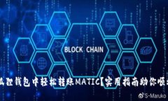 如何在小狐狸钱包中轻松