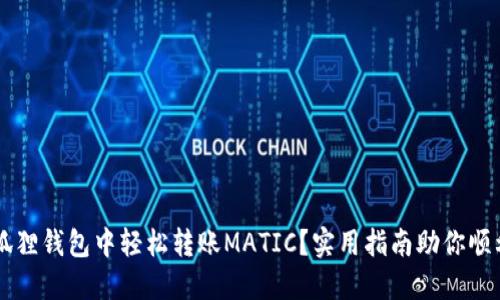 如何在小狐狸钱包中轻松转账MATIC？实用指南助你顺利完成交易