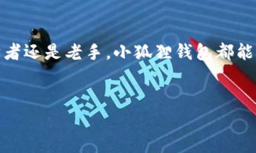 小狐狸钱包通常指的是“MetaMask”，这是一个非常流行的加密货币钱包，尤其在以太坊和其他区块链应用中广泛使用。它允许用户管理数字资产，同时也为他们提供一个访问去中心化应用（DApps）的窗口。下面将详细介绍小狐狸钱包的功能、特点以及如何使用它。

什么是小狐狸钱包？
小狐狸钱包是一个专为加密货币爱好者设计的数字钱包，它可以存储以太坊及其上发行的 ERC-20 和 ERC-721 代币。其设计简单、易于使用，使得即使是新手用户也能轻松上手。同时，它的浏览器扩展功能允许用户在访问去中心化应用时，便捷地进行数字资产的管理和交易。

小狐狸钱包的核心功能
小狐狸钱包的功能强大且多样，主要包括：
ul
    li安全存储：小狐狸钱包为用户提供安全的存储选项，用户的私钥仅保存在用户的设备上，从而避免了在线钱包可能面临的安全风险。/li
    li简单易用：即使是没有技术背景的用户，也能通过简单的界面完成设定和管理。/li
    liDApp 访问：通过小狐狸钱包，用户可以轻松访问各种去中心化应用，进行交易、流动性提供等操作。/li
    li代币管理：用户可以轻松地管理、发送和接收不同种类的代币，支持多种新兴代币的交易。/li
/ul

为何选择小狐狸钱包？
很多用户之所以选择小狐狸钱包，是因为它的灵活性和安全性。在我们这个数字化发展的时代，能够便捷地管理个人的数字资产显得尤为重要。小狐狸钱包不仅有着便捷的用户体验，还有着良好的社区支持，用户可以在社区中讨论和解决问题。

如何使用小狐狸钱包？
使用小狐狸钱包的步骤并不复杂，以下是详细的使用指南：
ol
    listrong安装小狐狸钱包：/strong在 Chrome、Firefox 或其他支持的浏览器中搜索“MetaMask”进行安装，或者直接访问 MetaMask 的官方网站进行下载。/li
    listrong创建钱包：/strong安装完成后，打开浏览器扩展，按照提示创建一个新的钱包。在这一过程中，用户需要设置一个强密码，并安全地备份助记词，这是恢复钱包的关键。/li
    listrong添加代币：/strong在钱包主界面，用户可以选择添加他们希望管理的代币。只需输入代币合约地址，系统就会自动识别并添加代币。/li
    listrong进行交易：/strong在钱包中，用户可以直接进行发送和接收操作，输入对方的地址以及要发送的金额，点击确认即可完成交易。/li
/ol

小狐狸钱包的安全性
在使用小狐狸钱包时，安全性是用户最为关注的问题之一。为确保用户资产的安全，小狐狸钱包采用了多重加密方式，用户的私钥从未在服务器上存储。此外，用户需要定期更新密码，并保持安全性意识，避免与他人分享自己的助记词和私钥。

总结
小狐狸钱包以其用户友好的界面、安全可靠的环境和便捷的去中心化应用访问功能，成为了众多加密货币用户的首选。无论你是初学者还是老手，小狐狸钱包都能为你提供一个高效的数字资产管理解决方案。了解如何使用小狐狸钱包并认识到其优势，将助你在加密货币世界中更加自信地前行。

小狐狸钱包, 加密货币, 数字资产, 去中心化应用/guanjianci
探秘小狐狸钱包：加密世界的安全伴侣，资产管理的新选择！