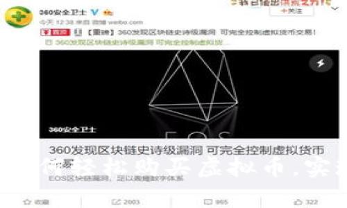 电子钱包入门：如何轻松购买虚拟币，实现数字财富自由