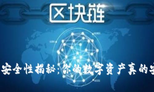 小狐狸钱包安全性揭秘：你的数字资产真的安全无忧吗？