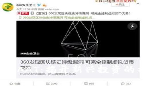 虚拟货币KAAT：揭开新兴投资的神秘面纱