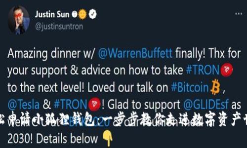 轻松申请小狐狸钱包：一步步教你走进数字资产世界