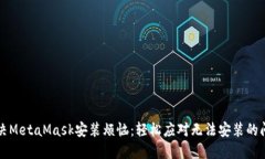 解决MetaMask安装烦恼：轻松