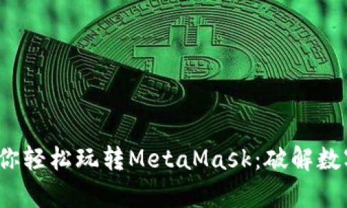 “360浏览器如何让你轻松玩转MetaMask：破解数字资产管理的奥秘！”