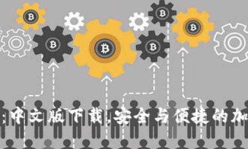体验小狐狸钱包：中文版下载，安全与便捷的加密货币管理工具