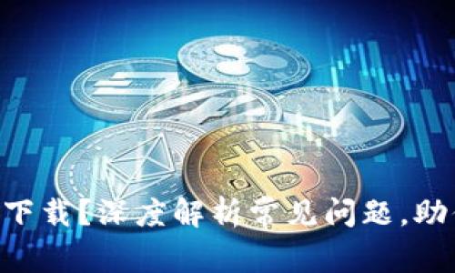 为什么MetaMask无法下载？深度解析常见问题，助你顺利使用Crypto钱包