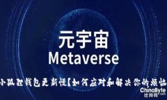 小狐狸钱包更新慢？如何