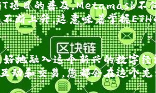 《Unlock the Power of Web3: Metamask 如何通过 ETH 打开无限可能性》/  
Metamask, ETH, Web3, 加密货币/guanjianci  

引言：迎接Web3时代  
在数字化的浪潮中，Web3 逐渐成为人们关注的焦点。以区块链技术为基础的Web3，承诺为我们带来一个去中心化的互联网。而在这一过程中，Metamask扮演了重要角色。Metamask是一个数字钱包，它允许用户管理各种加密资产，尤其是以太坊（ETH）。但，Metamask 真的需要ETH吗？  

Metamask的基本功能  
作为一款浏览器扩展和移动应用，Metamask不仅是一个钱包，它更是通往整个以太坊生态系统的桥梁。用户可以通过Metamask与去中心化应用（dApps）进行交互，参与各种金融活动、投票、甚至是艺术品的交易。  
该钱包的便捷性使得普通用户能够轻松接触到加密世界。在安装后，您可以创建新钱包或导入已有钱包，方便快捷；同时，强大的私钥管理功能也为用户提供了更高的资产安全性。  

ETH的不可或缺性  
说到Metamask，ETH自然是其中不可或缺的重要资产。为什么呢？因为以太坊是构建去中心化应用的基础，各种dApps、智能合约都在以太坊网络上运行，交易费（即“gas费”）也以ETH支付。即便您只是希望与某个dApp互动，您也需要一定的ETH来处理交易。  
此外，很多DeFi（去中心化金融）和NFT（非同质化代币）项目同样依赖于以太坊网络，因此，对于使用Metamask进行交易和投资的用户来说，掌握ETH是非常必要的。  

如何获取ETH?  
对于初次踏入加密货币世界的人来说，获取ETH的途径有很多。常见的方式包括通过中心化交易所购买、进行点对点交易，或者参与矿业挖掘。对于普通用户，选择中心化交易所如Coinbase、Binance等购买ETH通常是最便捷的方法。  
在这些平台上，用户只需完成简单的注册流程和身份验证，就可以用法币直接购买ETH。当然，也可以使用信用卡和借记卡进行直接交易，快速方便。然而，为了确保安全，建议用户选择信誉良好的平台，并开启双重身份验证。  
除了交易所，您还可以通过区块链中的去中心化交易所（DEX）进行兑换。这需要一定的操作技能，但市场交易费用较低，更加去中心化。  

使用Metamask的注意事项  
在使用Metamask的过程中，保持警惕是至关重要的。首先，要定期备份您的助记词，这是恢复钱包和资产的唯一方式。其次，始终保持软件更新，以确保您正在使用的版本是最新且最安全的。  
另外，在使用去中心化应用时，要警惕可能的钓鱼网站。建议仅在官方网站上下载和使用Metamask，此外，登录时务必确保网址的正确性，以防遭受恶意攻击。  

Metamask的未来展望  
随着Web3的快速发展，Metamask也在不断进化。未来，预计将会有更多的功能和应用程序集成到这个钱包中。随着各类DeFi和NFT项目的普及，Metamask不仅会成为资金管理的工具，更可能成为个人数字身份的核心。  
对于普通用户来说，熟悉和掌握Metamask将让您在未来的数字经济中占据主动权。此外，随着各类项目的创新，对ETH的需求也将不断上升，这意味着掌握ETH的技巧将是未来的一种重要竞争力。  

总结：拥抱数字经济的未来  
在这个变化无常的加密市场中，参与Web3的旅程无疑是一段充满挑战与机遇的探索。掌握Metamask与ETH的技巧，能够帮助您更好地融入这个新兴的数字经济。不论是交易、投资，还是参与各种去中心化的项目，ETH都将是您通往成功的钥匙。  
所以，如果您还在犹豫，不妨赶紧行动起来，打开Metamask，体验ETH带来的无限可能性吧！无论是通过应用程序的操作，还是参与互动和交易，您都会在这个充满激情的数字世界中找到属于自己的位置。通过这些实际的转变，未来的网络将不仅仅是信息的传递，更是价值的自由流动。