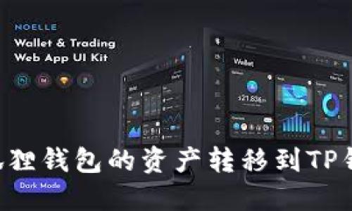 如何轻松将小狐狸钱包的资产转移到TP钱包：全方位指南