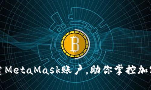 轻松切换与新建MetaMask账户，助你掌控加密资产的每一步