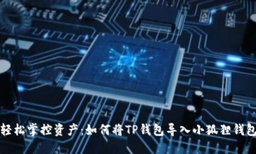 轻松掌控资产：如何将TP钱包导入小狐狸钱包