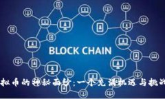 揭开ETDS虚拟币的神秘面纱