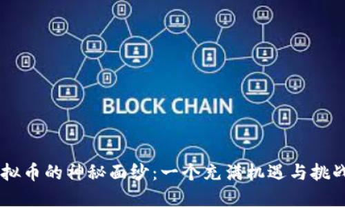 揭开ETDS虚拟币的神秘面纱：一个充满机遇与挑战的数字时代