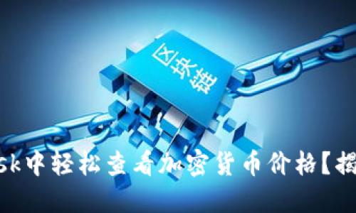 如何在MetaMask中轻松查看加密货币价格？揭秘小技巧与误区