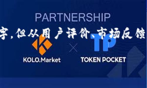 在加密货币领域，MetaMask钱包因其出色的功能和用户友好的界面而受到广泛关注。若要给出MetaMask相对于其他钱包的具体排名，很难给出一个固定的数字，因为排名可能会随着市场的变化、用户需求的波动而有所不同。然而，一般而言，MetaMask通常被认为是在以太坊及其生态系统中最流行的数字钱包之一。

### MetaMask的关键特性
MetaMask不仅是一个数字资产钱包，它更像是连接用户与去中心化金融（DeFi）世界的桥梁。它支持以太坊和ERC-20标准的代币，这使其能够与众多去中心化应用（dApps）进行无缝对接。用户可以使用MetaMask轻松进行代币交换、参与流动性池、以及与其他智能合约互动。

易用性与安全性
MetaMask的用户界面设计简洁直观，即便是初学者也能快速上手。此外，它提供了助记词导出功能，确保用户可以在设备丢失或损坏时迅速恢复访问他们的数字资产。尽管MetaMask有强大的功能，但用户保存私钥和助记词的安全性依然取决于个人的安全意识。

MetaMask的激励措施
随着DeFi的兴起，MetaMask积极引入新功能，例如在钱包中增加收益聚合器的集成功能，帮助用户获取更高的资产利息。此外，MetaMask推出了Liquidity Mining等激励机制，以鼓励用户参与流动性提供。通过这些策略，MetaMask希望不仅仅限于钱包的角色，更成为用户开展交易及投资的首选平台。

市场反馈与社区支持
MetaMask拥有一个活跃的社区，用户可以在该平台上分享经验和使用技巧。该社区的支持为MetaMask的不断改进和创新提供了强大的动力。用户往往在社交媒体和论坛上积极讨论，分享想法和反馈，进一步提升了MetaMask的用户粘性。

### 其他流行数字钱包比较
虽然MetaMask在以太坊生态系统中排名靠前，但市场上还有许多其他钱包同样值得关注。例如，Trust Wallet和Coinbase Wallet等也在用户中有很高的人气。不同的钱包各有特色，适合不同类型的用户需求，例如一些用户可能更倾向于安全性，而另一些用户则更注重易用性和功能的丰富性。

结论
总体来看，MetaMask在数字钱包领域的表现依然出色，以其便利性、功能性和广泛的社区支持吸引了大量用户。尽管无法给出一个确切的排名数字，但从用户评价、市场反馈和使用情况来看，MetaMask无疑是其中的佼佼者之一。在选择数字钱包时，用户应该根据自身的需求和优先事项，做出明智的决策。

如果您对MetaMask或其他数字钱包有更深入的疑问或需要更多信息，欢迎继续探讨！