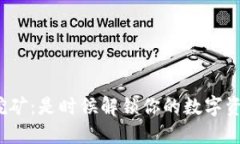 小狐狸钱包挖矿：是时候