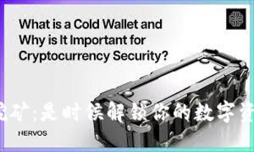 小狐狸钱包挖矿：是时候解锁你的数字资产潜力了吗？