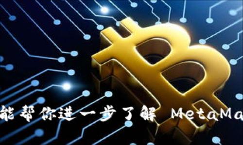 MetaMask 帐号存在哪儿？揭开数字资产背后的秘密

MetaMask, 数字钱包, 加密货币, 区块链/guanjianci

引言

在当今的数字时代，随着加密货币的崛起，越来越多的人开始关注如何安全地存储和管理自己的数字资产。MetaMask 作为一款流行的浏览器扩展钱包，成为了许多投资者和加密爱好者的首选。但是，许多人可能会问：MetaMask 帐号存在哪儿？它是如何运作的？在这篇文章中，我们将深入探讨这些问题，帮助你更好地理解 MetaMask 的工作原理。

MetaMask 的基本概念

MetaMask 是一个去中心化的钱包，它使用户能够与以太坊区块链及其上构建的去中心化应用（DApps）进行交互。借助 MetaMask，用户可以轻松存储、发送和接收以太坊及其代币，如 ERC-20 和 ERC-721 代币。此外，MetaMask 还允许用户直接在 DApps 中进行交易，这为加密货币的使用提供了极大的便利。

MetaMask 帐号存放的位置

那么，MetaMask 的帐号实际上存放在哪里呢？与传统的银行账户不同，MetaMask 并不将用户的资金存放在中央服务器上。相反，所有的帐户信息和私钥均存储在用户的浏览器中。这保证了用户对自己资产的完全控制，因为私钥不会在任何第三方服务器上保存。

关键组成部分：私钥和助记词

在使用 MetaMask 创建帐号时，系统会生成一组私钥和助记词。这些都是保护你帐户至关重要的元素。私钥是你控制加密货币的主权限，任何人只要拥有私钥，就可以访问你的资金。因此，确保私钥的安全至关重要。

助记词则是一个由12个单词组成的短语，用于备份和恢复你的 MetaMask 帐号。如果你丢失了电脑或浏览器数据，可以通过助记词轻松恢复你的帐户。为了确保安全性，建议用户在创建钱包时将助记词保存在安全的地方，避免将其存储在网络上。

如何找到你的 MetaMask 帐号

想要查找你的 MetaMask 帐号非常简单。首先，确保你已安装 MetaMask 浏览器扩展。打开 MetaMask 钱包，你会看到一个以“0x”开头的字符串，这就是你的以太坊地址。放在币圈中相当于你的银行账户号码，不要与别人分享该地址以保护你的资金。

安全管理技巧

在使用 MetaMask 的过程中，安全性是最重要的一项考虑。以下是一些保护你帐户的实用技巧：

ul
    listrong保管好助记词和私钥：/strong绝对不要将它们分享给任何人，也不要在云储存中保存，因为这会增加被黑客攻击的风险。/li
    listrong启用二步验证：/strong尽量选择支持额外安全措施的平台，确保更高的保护层。/li
    listrong更新浏览器和扩展：/strong使用最新版本的浏览器和钱包扩展，增强安全性，防止已知的安全漏洞。/li
    listrong小心钓鱼网站：/strong确保你访问的都是官方的网站，避免进入任何看似正常但实际上是恶意网站的页面。/li
/ul

MetaMask 的优势和劣势

MetaMask 作为一个数字钱包，具有许多便利之处，但也有一些不足之处。

h4优势/h4

ul
    listrong用户友好：/strong界面设计简单易用，即使是新手用户也能快速上手。/li
    listrong与 DApp 兼容：/strong能够无缝连接到各种去中心化应用，丰富用户体验。/li
    listrong开放源代码：/strong作为开源软件，社区可以对其进行审查与改进，增强安全性。/li
/ul

h4劣势/h4

ul
    listrong易受攻击：/strong由于存储在浏览器中，如果用户电脑被恶意软件感染，可能导致资金被盗。/li
    listrong用户责任：/strong丢失私钥或助记词意味着无法恢复帐户，用户完全负责管理自己的资产。/li
/ul

总结

MetaMask 的帐号并不存储在某个固定的地方，它的设计原则是用户对自己资产的完全控制。通过了解 MetaMask 的机制，用户能够更有效地管理和保护自己的数字资产。希望这篇文章能帮你进一步了解 MetaMask 的工作原理，以及如何安全地使用这款数字钱包。在这个快速发展的加密世界中，保持警觉和谨慎是非常重要的。这不仅能保障你的资金安全，更能让你体验到数字货币带来的无限可能。