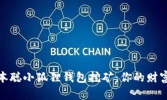 揭秘中本聪小狐狸钱包挖